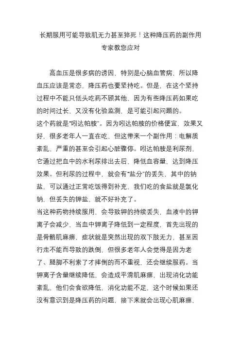 长期服用可能导致肌无力甚至猝死!这种降压药的副作用专家教您应对
