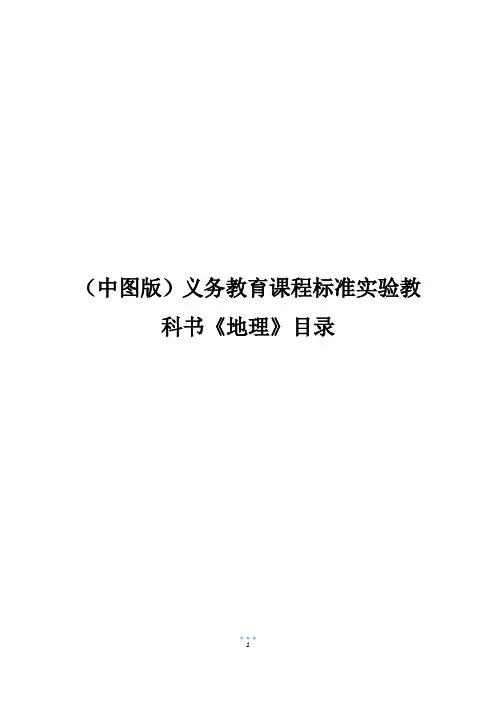 (中图版)义务教育课程标准实验教科书《地理》目录