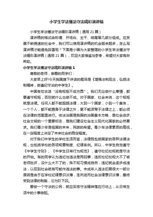 小学生学法懂法守法精彩演讲稿（通用21篇）