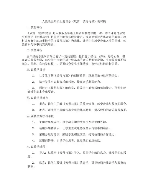 人教版五年级上册音乐《欣赏 彼得与狼》说课稿