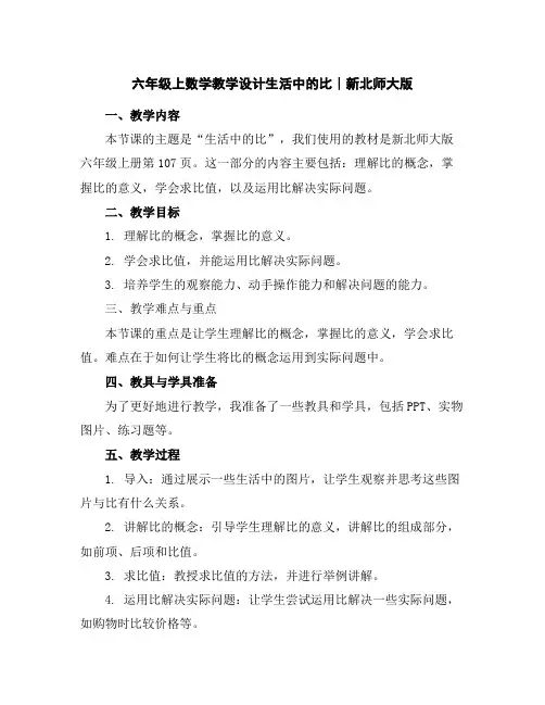 六年级上数学教学设计-生活中的比∣新北师大版