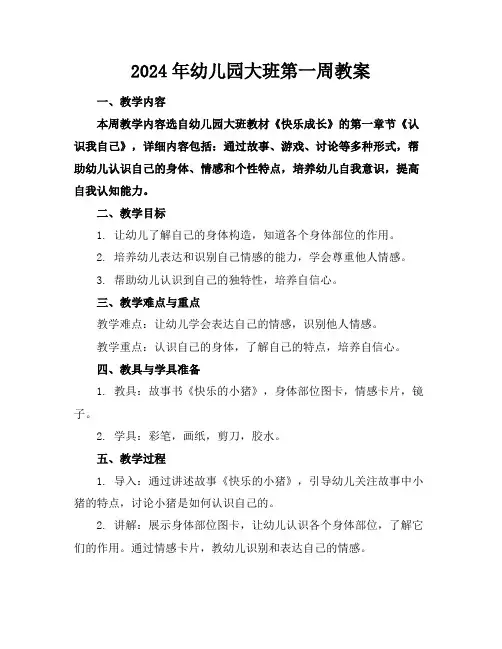 2024年幼儿园大班第一周教案
