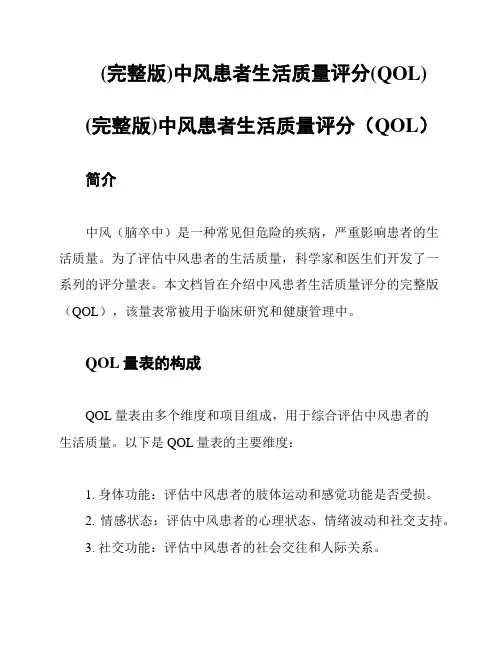 (完整版)中风患者生活质量评分(QOL)