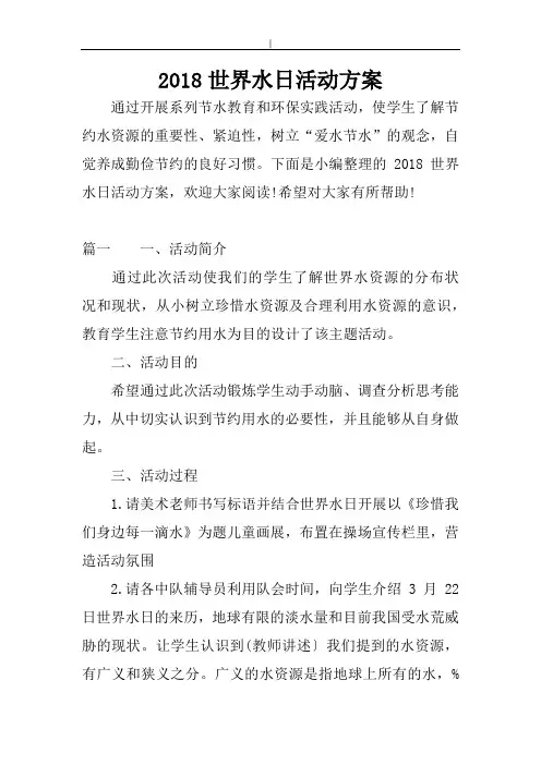2018年度世界水日活动方案