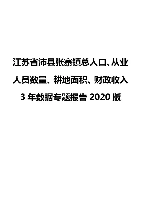 江苏省沛县张寨镇总人口、从业人员数量、耕地面积、财政收入3年数据专题报告2020版