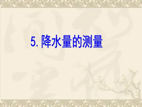 1.5降水量的测量