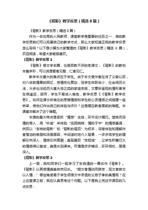 《背影》教学反思（精选6篇）