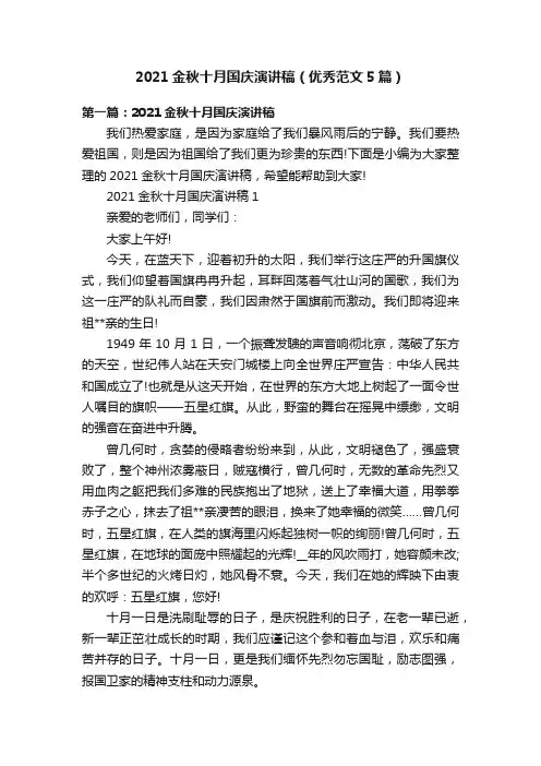2021金秋十月国庆演讲稿（优秀范文5篇）