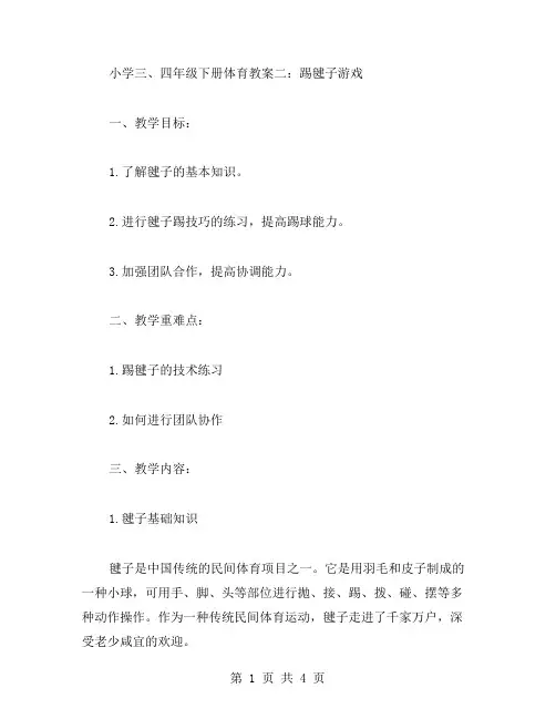 小学四年级下册体育教案二：踢毽子游戏