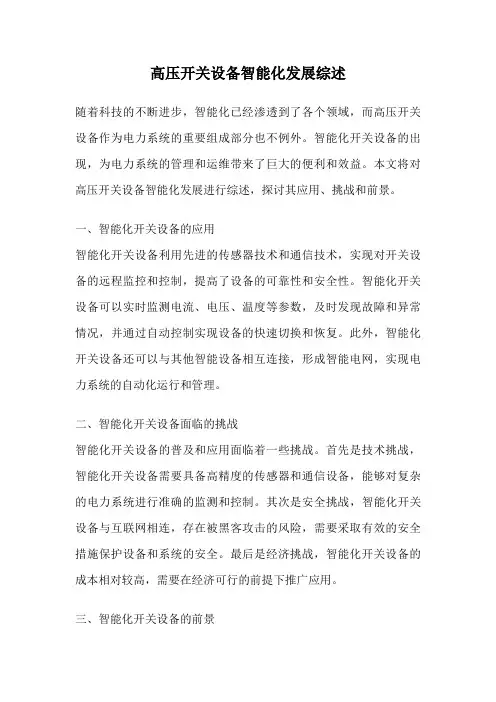 高压开关设备智能化发展综述