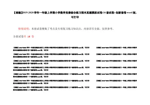 【部编】2019-2020学年一年级上学期小学数学竞赛综合练习期末真题模拟试卷(16套试卷)-创新套卷word版,可打