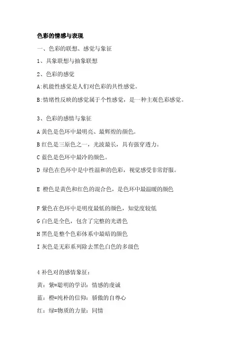 研究报告色彩的情感与表现