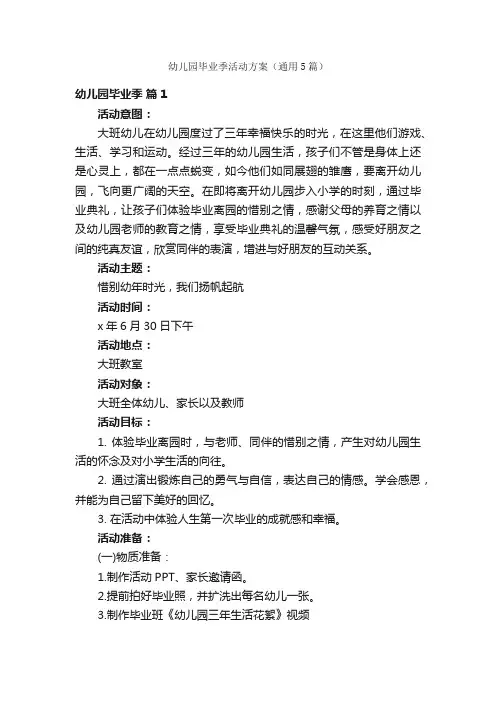 幼儿园毕业季活动方案（通用5篇）