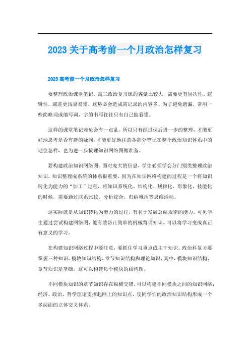 2023关于高考前一个月政治怎样复习