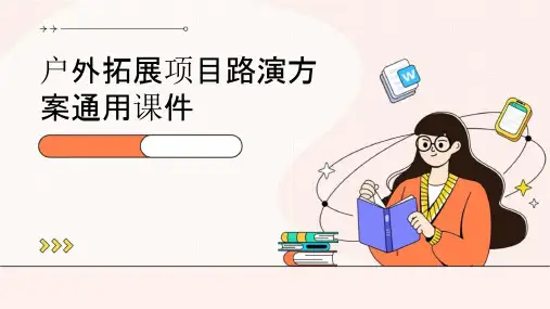 户外拓展项目路演方案通用课件