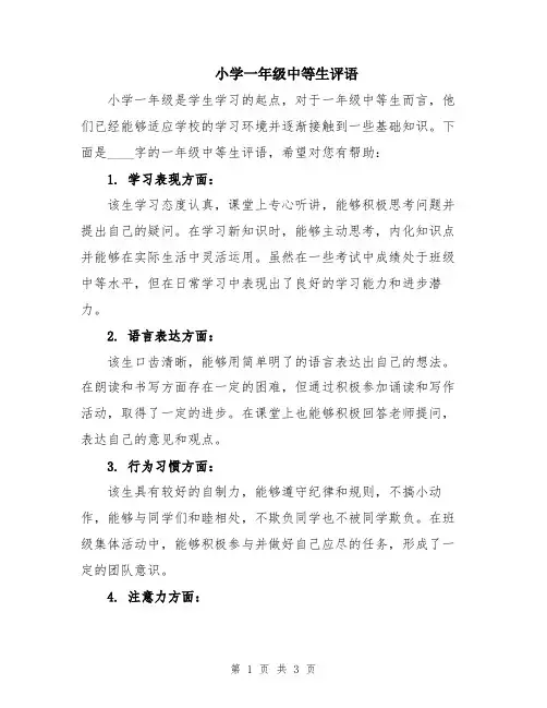 小学一年级中等生评语