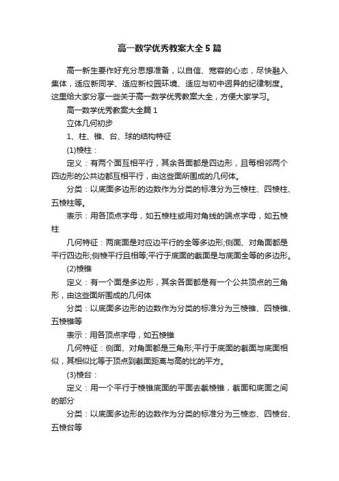高一数学优秀教案大全5篇