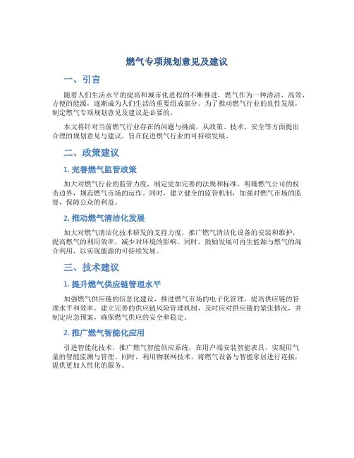 燃气专项规划意见及建议