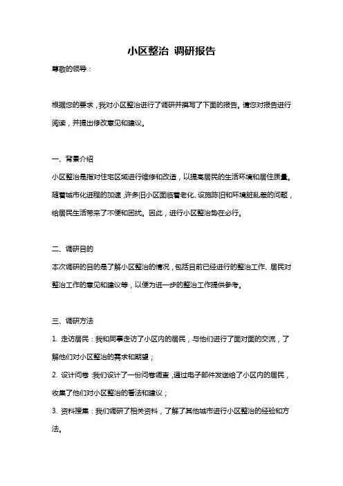 小区整治 调研报告