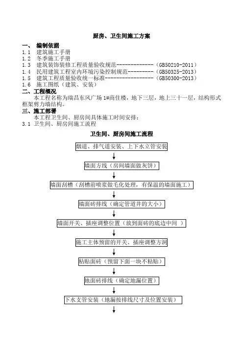 卫生间、厨房间施工方案