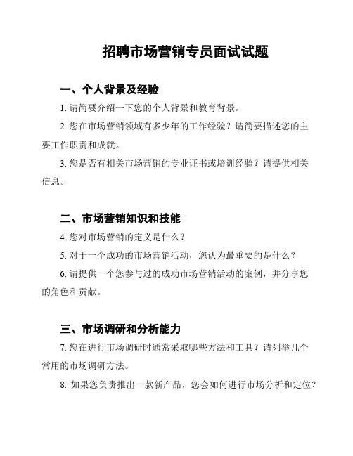 招聘市场营销专员面试试题