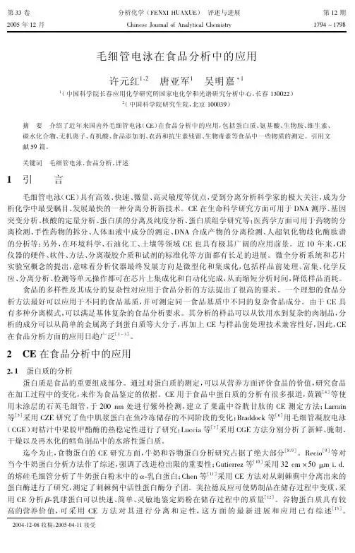 毛细管电泳在食品分析中的应用