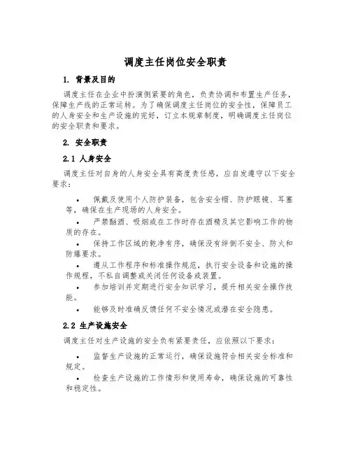 调度主任岗位安全职责