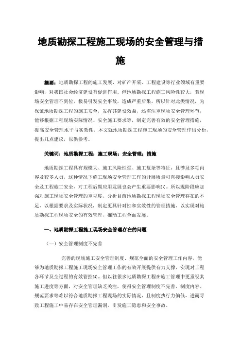 地质勘探工程施工现场的安全管理与措施