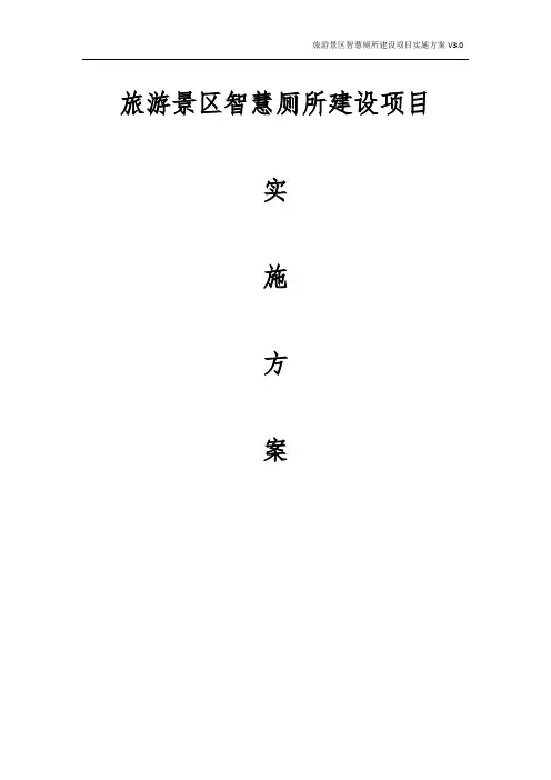 旅游景区智慧厕所建设项目实施方案