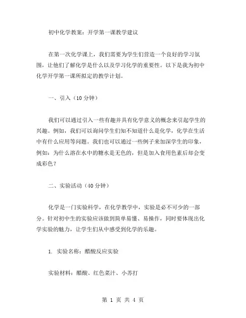 初中化学教案：开学第一课教学建议