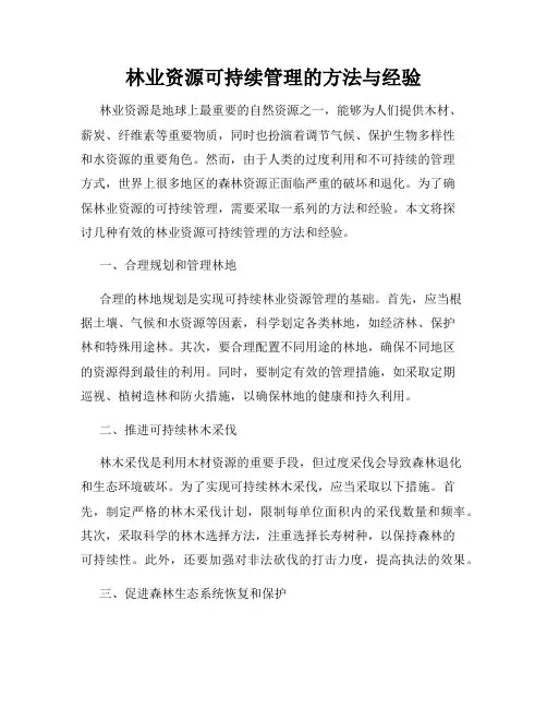 林业资源可持续管理的方法与经验