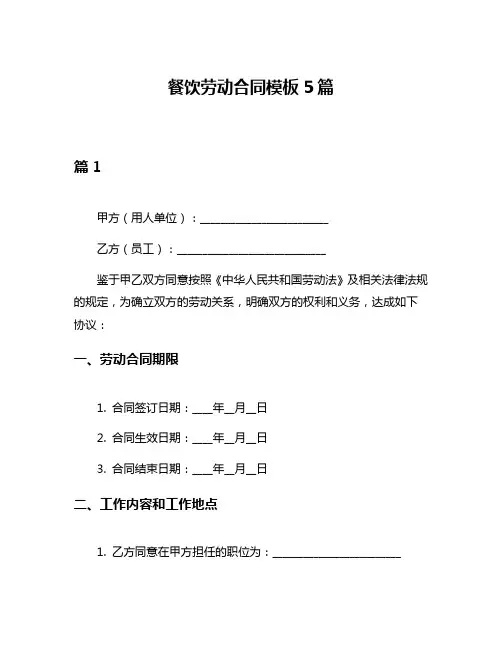 餐饮劳动合同模板5篇