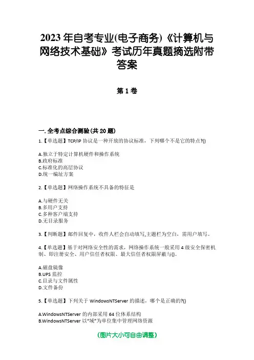 2023年自考专业(电子商务)《计算机与网络技术基础》考试历年真题摘选附带答案