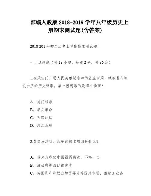 部编人教版2018-2019学年八年级历史上册期末测试题(含答案)