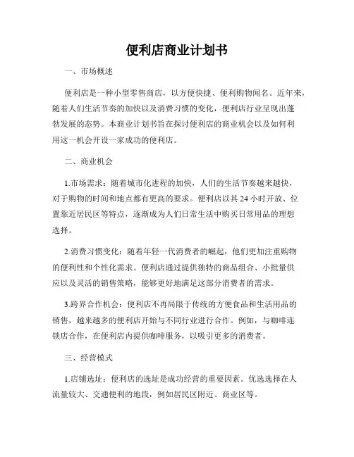 便利店商业计划书