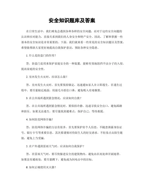 安全知识题库及答案