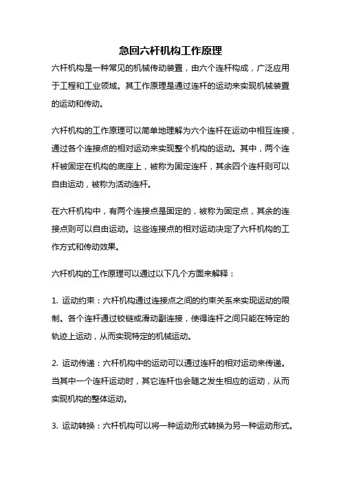 急回六杆机构工作原理
