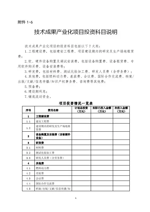 技术成果产业化项目投资科目说明