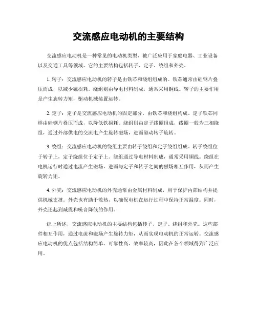 交流感应电动机的主要结构