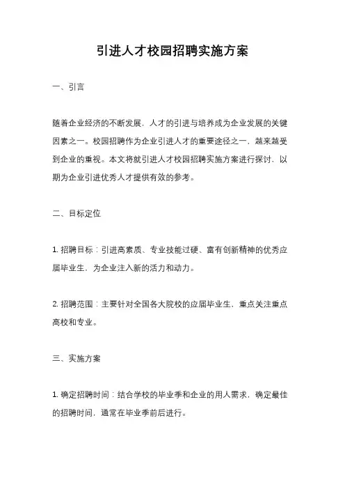 引进人才校园招聘实施方案