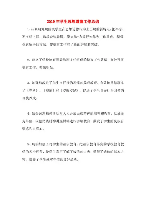 2019年学生思想道德工作总结