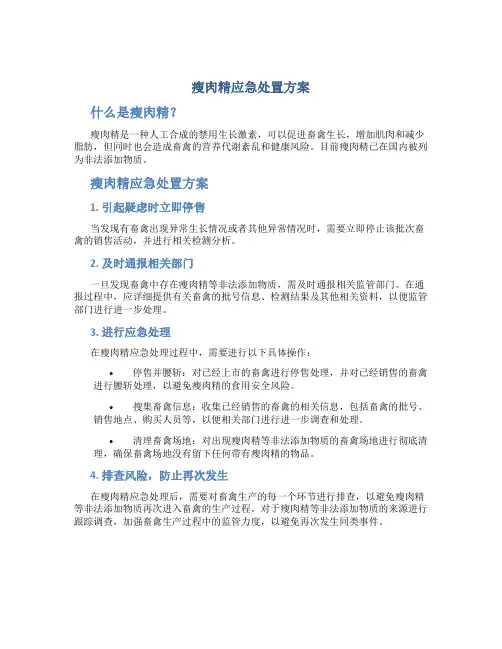 瘦肉精应急处置方案