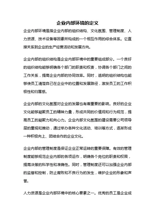 企业内部环境的定义