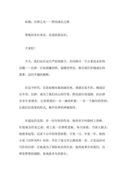 国旗下讲话：自律的力量,成长的阶梯