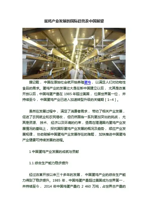 蛋鸡产业发展的国际趋势及中国展望