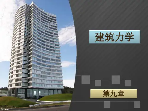 《建筑力学》课件 (3)