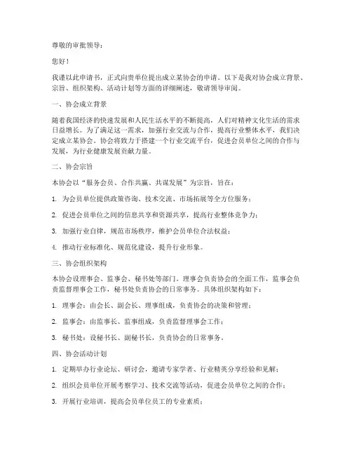协会成立申请书