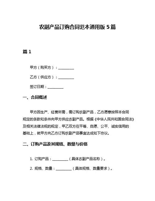 农副产品订购合同范本通用版5篇