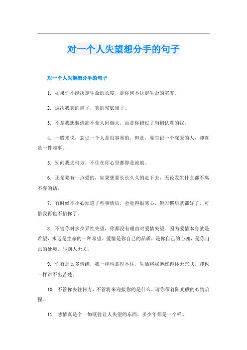 对一个人失望想分手的句子