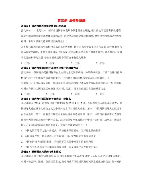 新教材高中政治第二单元世界多极化第三课多极化趋势易错易混练选择性必修1